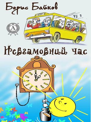 cover image of Невгамовний час